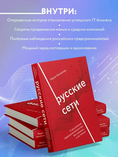 Русские сети. О российском предпринимательстве без прикрас, и не только - фото 5