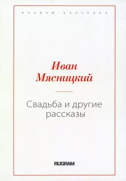 Свадьба и другие рассказы (репринтное изд.) - фото 1