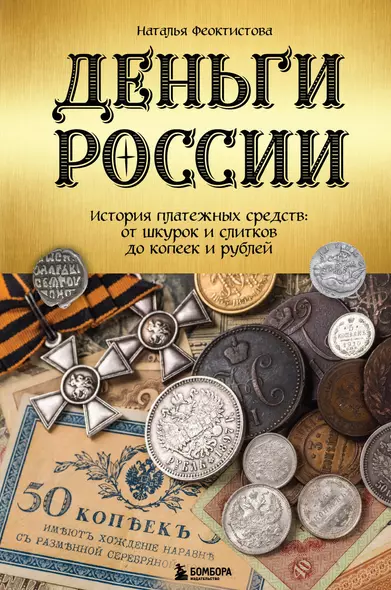 Деньги России. История платежных средств: от шкурок и слитков до копеек и рублей - фото 1