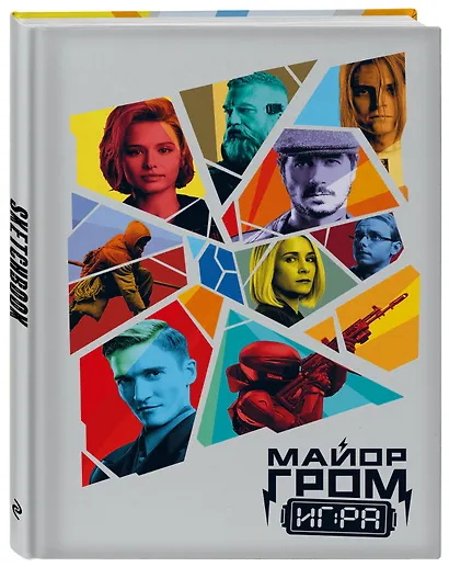Скетчбук. Майор Гром. Кинообложка (А4, 80 л.) - фото 2