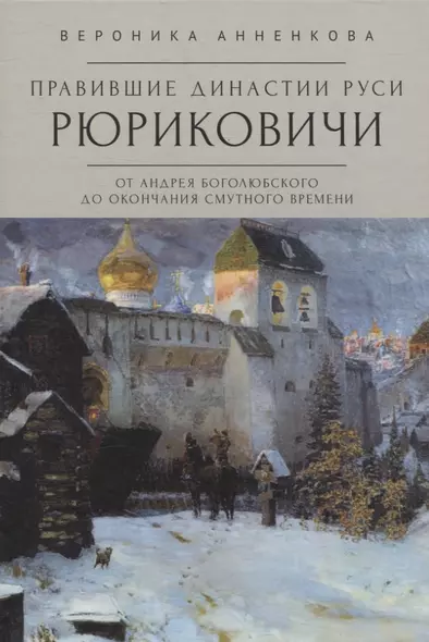 Правившие династии Руси: Рюриковичи. От Андрея Боголюбского до окончания Смутного времени. Традиционные и альтернативные версии - фото 1