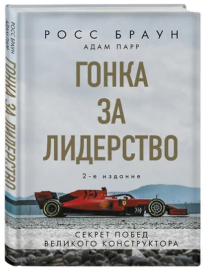 Гонка за лидерство: секрет побед великого конструктора - фото 3