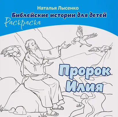 Комплект из 2 книг: Пророк Илия. Библейские истории для детей (книга+раскраска) - фото 3
