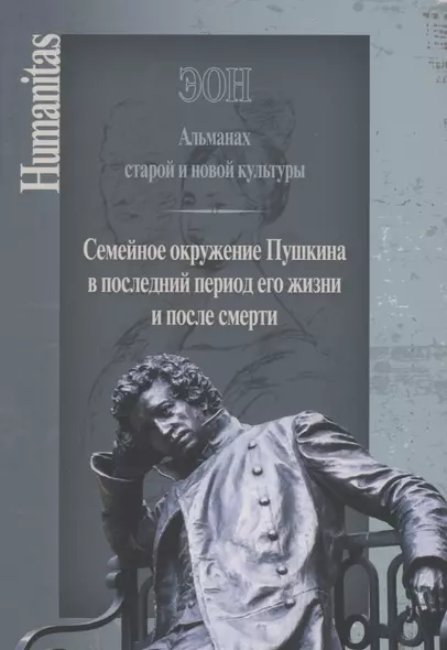 ЭОН. Альманах старой и новой культуры/ Семейное окружение Пушкина в последний период его жизни и после смерти - фото 1