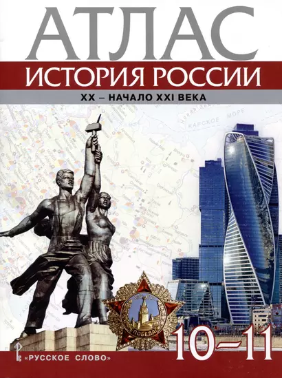 Атлас. История России. XX– начало XXI века. 10-11 класс - фото 1