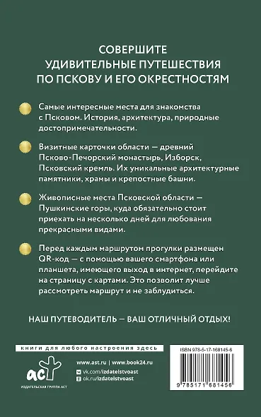 Псков и окрестности. Путеводитель пешеходам. Готовые маршруты - фото 2