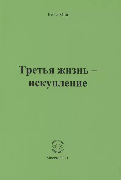 Третья жизнь - искупление - фото 1