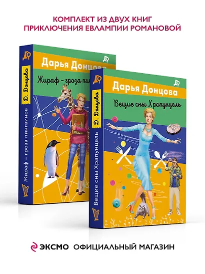 Комплект из 2 книг (Вещие сны Храпунцель. Жираф - гроза пингвинов) - фото 2