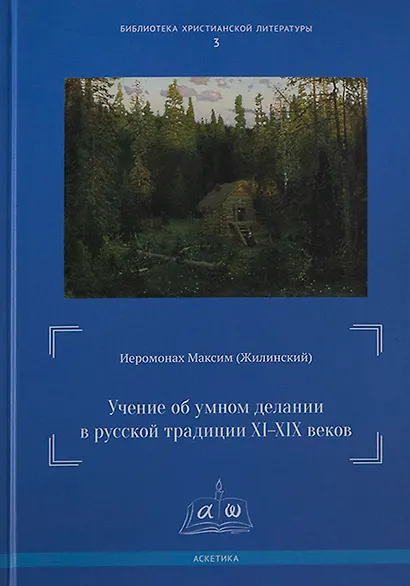 Учение об умном делании в русской традиции XI-XIX веков - фото 1