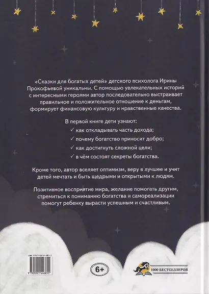 Сказки для богатых детей. Секреты денежных отношений - фото 2