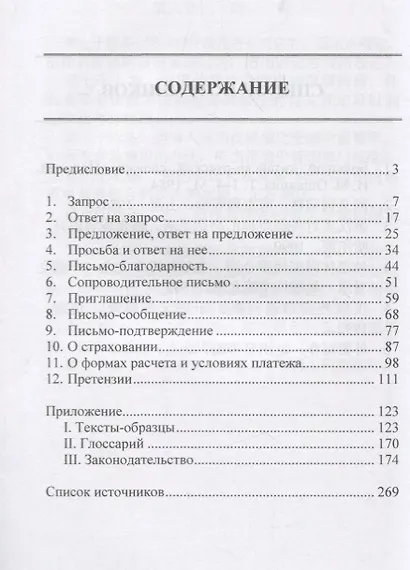 Коммерческое письмо. Русско-китайские соответствия. Учебное пособие. 4-е издание, исправленное - фото 2