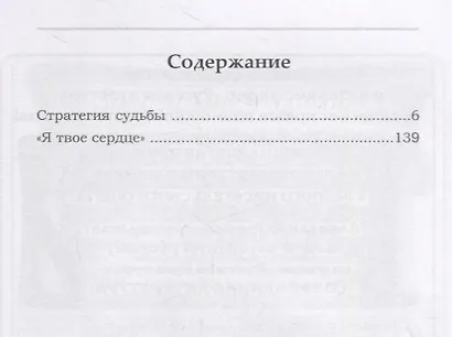 Стратегия судьбы - фото 2