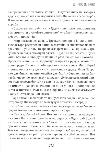 Горемыки миленькие. Повесть - фото 6