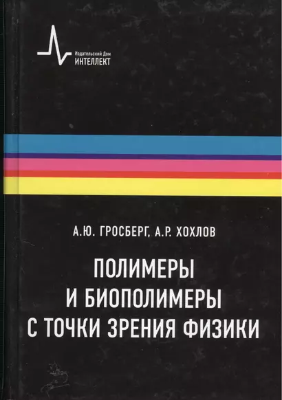 Полимеры и биополимеры с точки зрения физики, пер. с англ. Учебное пособие - фото 1