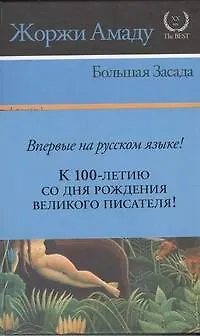 Большая засада :[роман] - фото 1