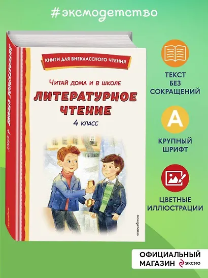 Читай дома и в школе. Литературное чтение. 4 класс (с ил.) - фото 4