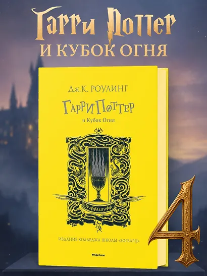 Гарри Поттер и Кубок Огня (Хуффльпуфф) - фото 3