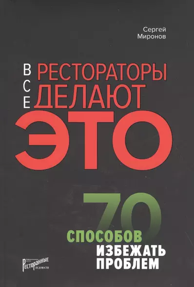 Все рестораторы делают это. 70 способов избежать проблем - фото 1