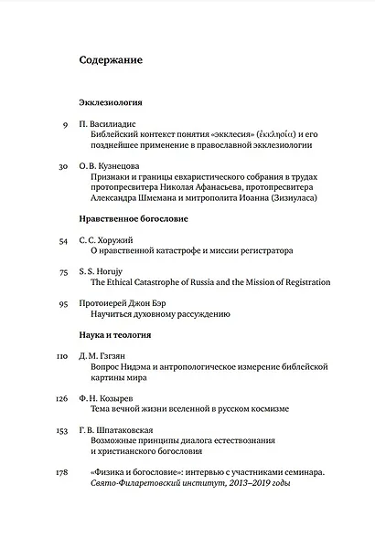Вестник Свято-Филаретовского института. Выпуск 31. Лето 2019 - фото 2