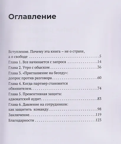Не ходи на допрос в одиночку - фото 2