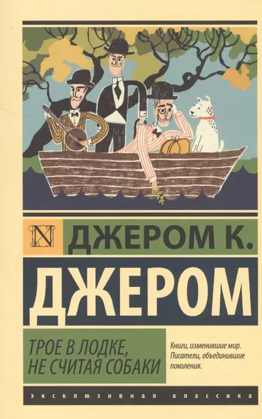 ЭксклюзивКлассика Джером Трое в лодке, не считая собаки - фото 1