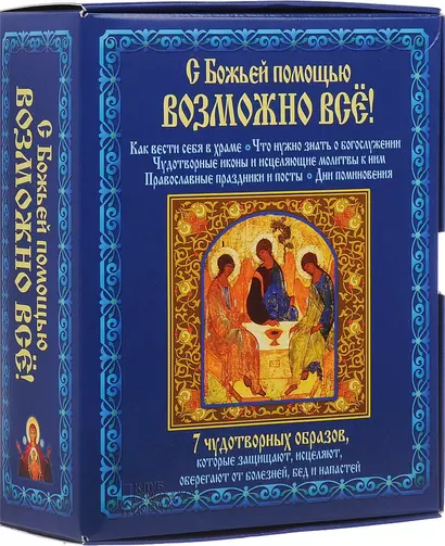 С божьей помощью возможно все + 7 чудотворных образов - фото 1