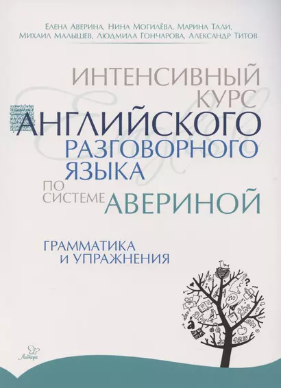 Интенсивный курс английского разговорного языка по системе Авериной: Грамматика и упражнения - фото 1