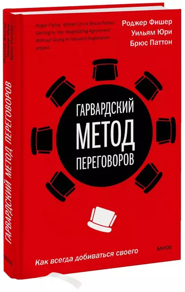 Гарвардский метод переговоров. Как всегда добиваться своего - фото 1