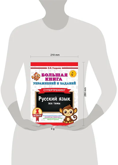 Русский язык. Все темы. Супертренинг. 1 класс. Большая книга упражнений и заданий - фото 8