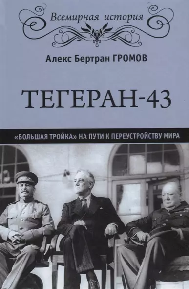 Тегеран-43. "Большая тройка" на пути к переустройству мира - фото 1