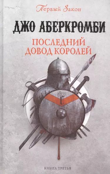 Последний довод королей. Первый Закон. Книга третья - фото 1