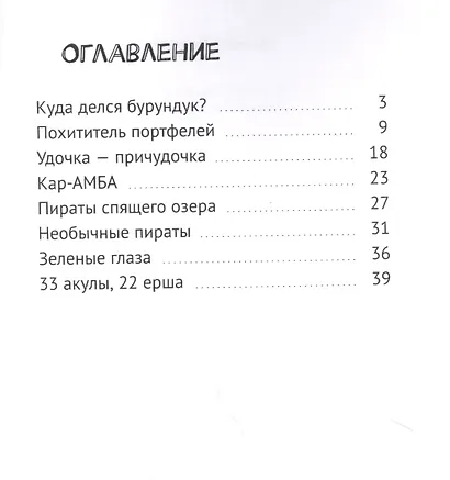 Пираты спящего озера - фото 2