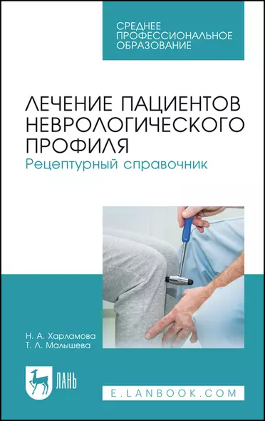 Лечение пациентов неврологического профиля. Рецептурный справочник. Учебное пособие для СПО - фото 1