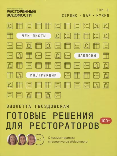 Готовые решения для рестораторов: сервис, бар, кухня. Том 1 - фото 1