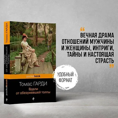 Вдали от обезумевшей толпы - фото 5