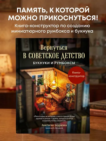 Вернуться в советское детство. Букнуки и румбоксы. Книга-конструктор - фото 4
