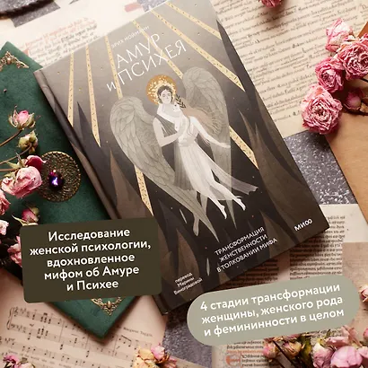 Амур и Психея. Трансформация женственности в толковании мифа - фото 5