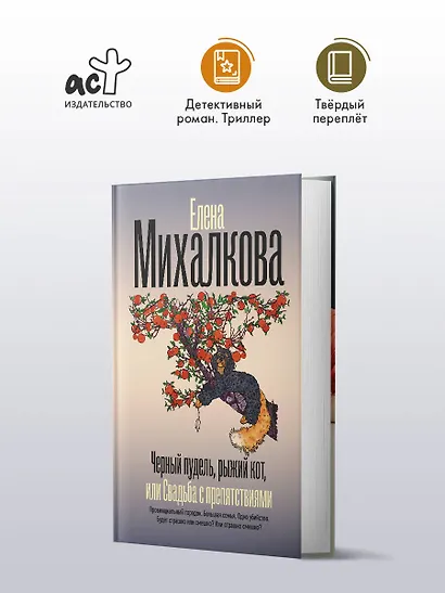 Черный пудель, рыжий кот, или Свадьба с препятствиями - фото 4