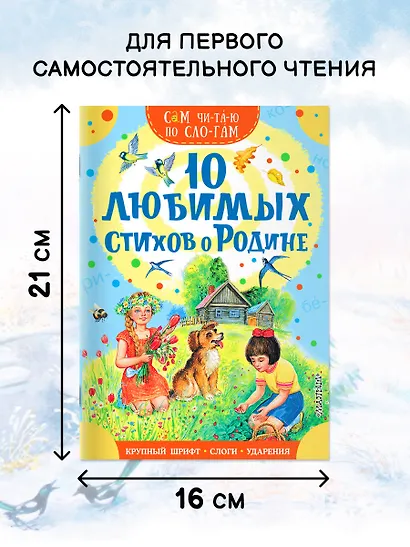 10 любимых стихов о Родине - фото 5