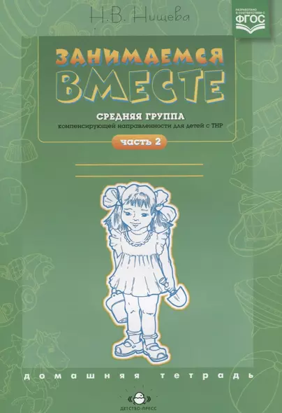 Занимаемся вместе Средняя группа компенс. направленности для детей с ТНР Ч.2 (м) Нищева (ФГОС) - фото 1