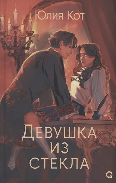 Девушка из стекла (с автографом) - фото 1
