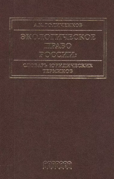 Экологическое право России: Словарь юридических терминов: Учебное пособие. 3-е издание, дополненное - фото 1