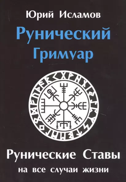 Рунический гримуар. Рунические ставы на все случаи жизни - фото 1