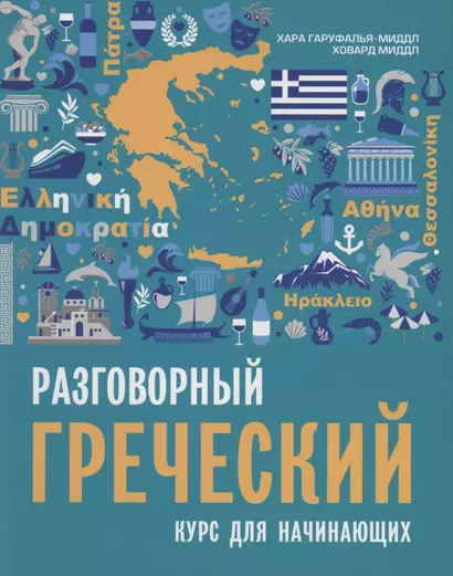 Разговорный греческий. Курс для начинающих. - фото 1