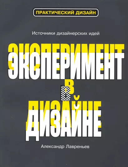 Эксперимент в дизайне : [учеб. пособие] - фото 1