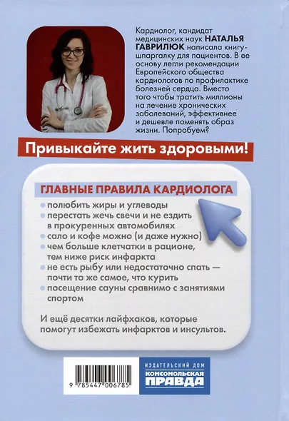 Привычка быть здоровым. Как предотвратить гипертонию, инфаркт и инсульт - фото 2