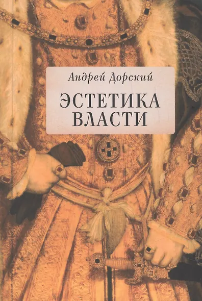 Эстетика власти. - фото 1