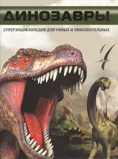 Динозавры. Суперэнциклопедия для умных и любознательных=Динозавры. Что? Зачем? Почему? - фото 1