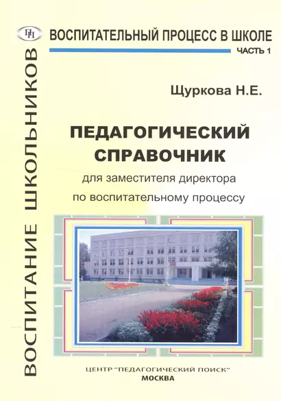 Воспитательный процесс в школе. Часть 1. Педагогический справочник для заместителя директора по воспитательному процессу - фото 1