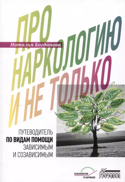 Про наркологию и не только. Путеводитель по видам помощи зависимым и созависимым - фото 1